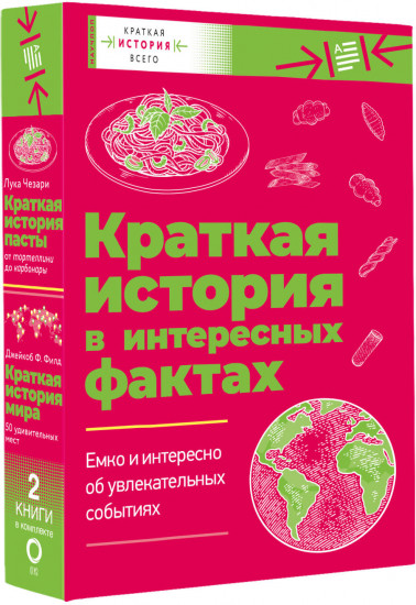Краткая история мира. Краткая история пасты. Комплект из 2 книг