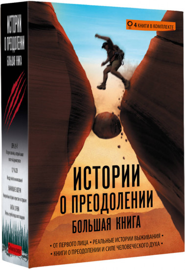 Истории о преодолении. Большая книга. Комплект из 4 книг