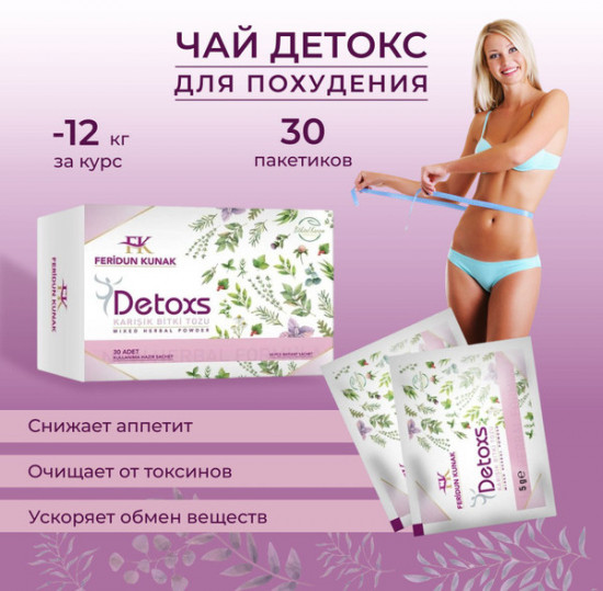 Чай для похудения «Detoxs»