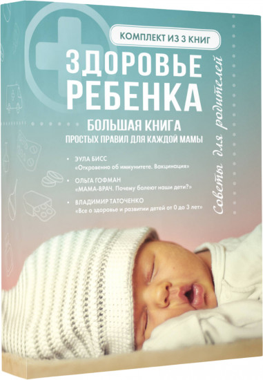 Здоровье ребенка. Большая книга простых правил для каждой мамы. Комплект из 3 книг