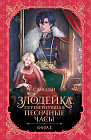 Злодейка, перевернувшая песочные часы. Книга 3