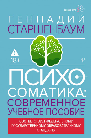 Психосоматика. Современное учебно-практическое руководство