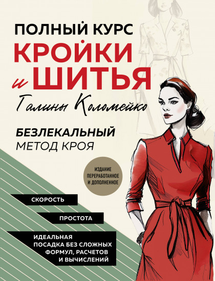 Полный курс кройки и шитья