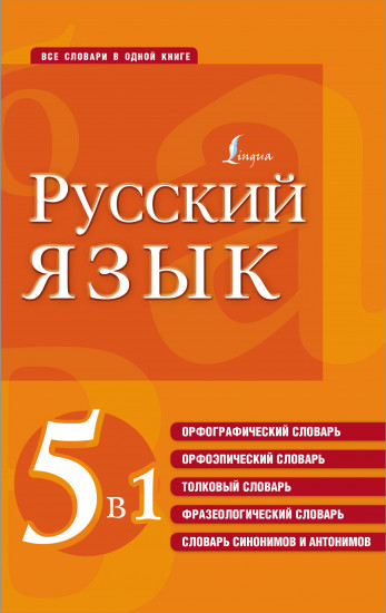 Русский язык. 5 в 1. Словари