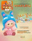 Игрушка-сюрприз «Wakuku»