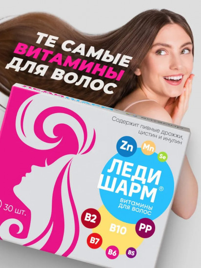 Витаминный комплекс для волос «Ледишарм»