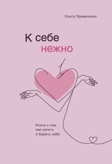 К себе нежно. Книга о том, как ценить себя