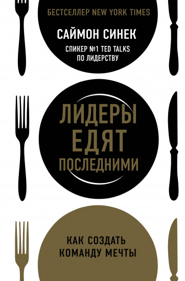 Лидеры едят последними