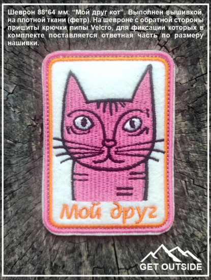 Шеврон «Мой друг кот»