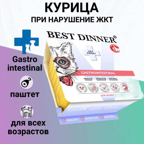 Паштет для кошек с курицей при заболеваниях ЖКТ «Gastrointestinal»
