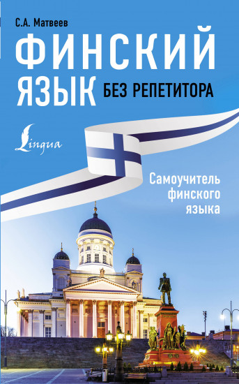 Финский язык без репетитора