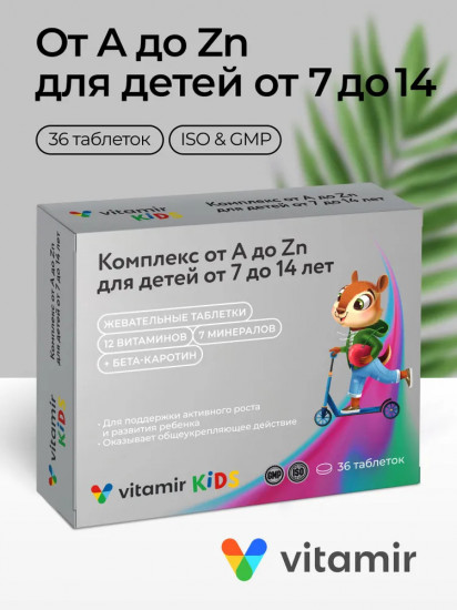 Комплекс витаминов от A до Zn для детей и подростков