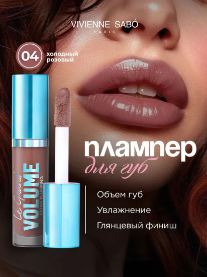 Блеск для губ, тон 04 Холодный розовый