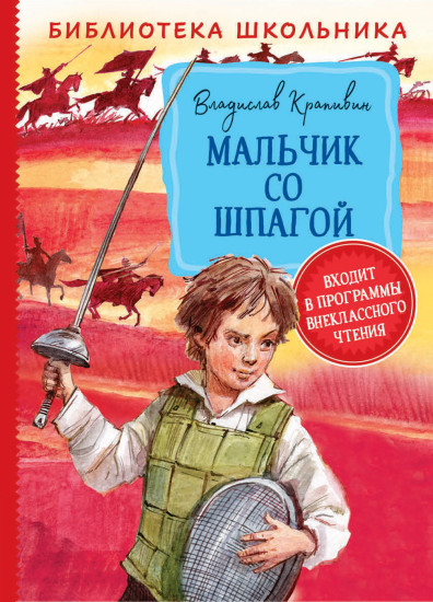 Мальчик со шпагой