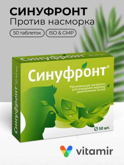 Комплекс растительных экстрактов для очищения верхних дыхательных путей «Синуфронт»