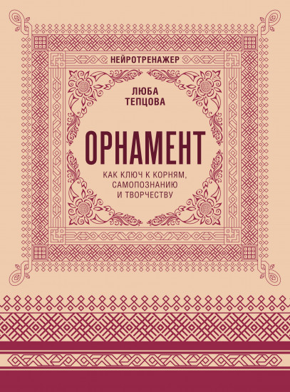 Орнамент как ключ к корням, самопознанию и творчеству