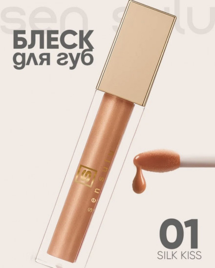 Блеск для губ, тон 01 Silk Kiss
