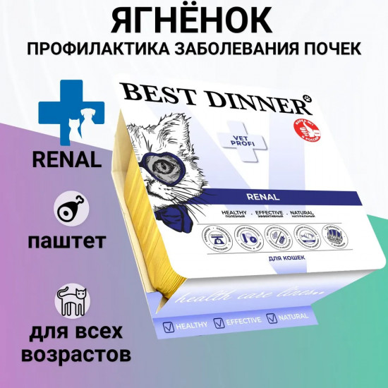 Паштет для кошек с ягнёнком для профилактики заболевания почек