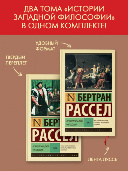 История западной философии. Комплект из 2 книг
