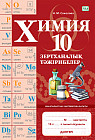 Зертханалық тәжірибелер. Химия. Жаратылыстану-математика бағыты. 10 сынып