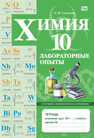 Лабораторные опыты. Химия. Естественно-математическое направление. 10 класс
