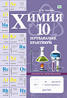 Зертханалық практикум. Химия. Жаратылыстану-математика бағыты. 10 сынып