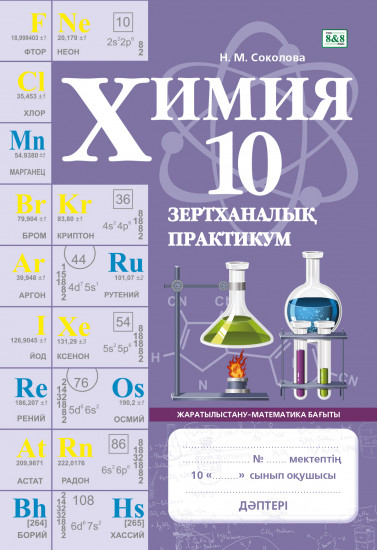 Зертханалық практикум. Химия. Жаратылыстану-математика бағыты. 10 сынып