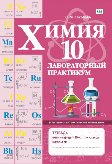 Лабораторный практикум. Химия. Естественно-математическое направление. 10 класс