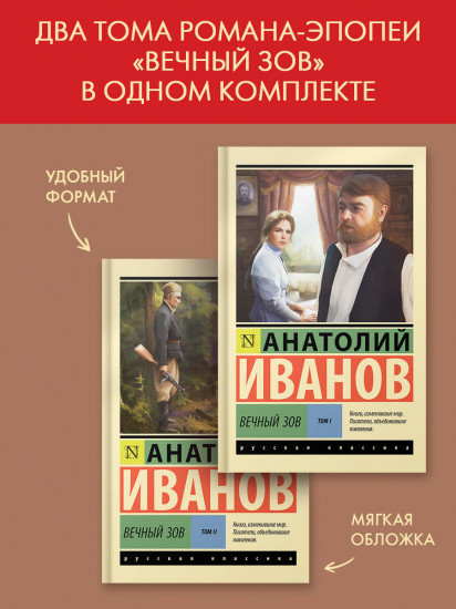 Вечный зов. Том 1-2. Комплект из 2 книг