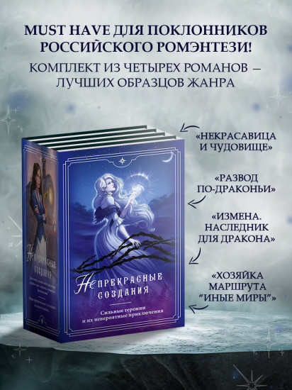 (Не)прекрасные создания. Комплект из 4 книг