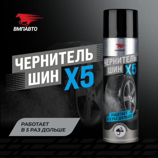 Чернитель шин