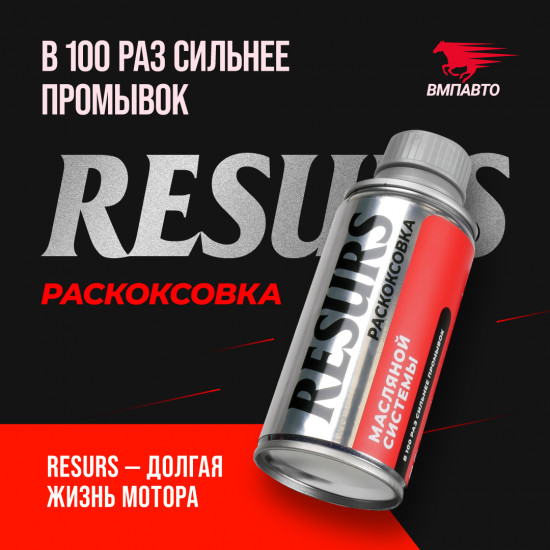 Раскоксовка масляной системы «Resurs»