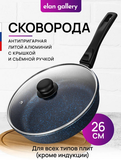 Сковорода глубокая с крышкой и съемной ручкой «Сапфир»