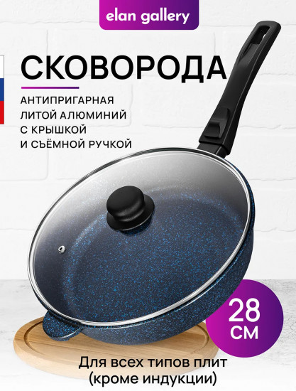 Сковорода глубокая с крышкой и съемной ручкой «Сапфир»
