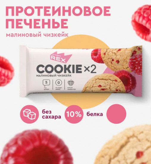 Печенье протеиновое со вкусом малинового чизкейка «Cookie × 2»