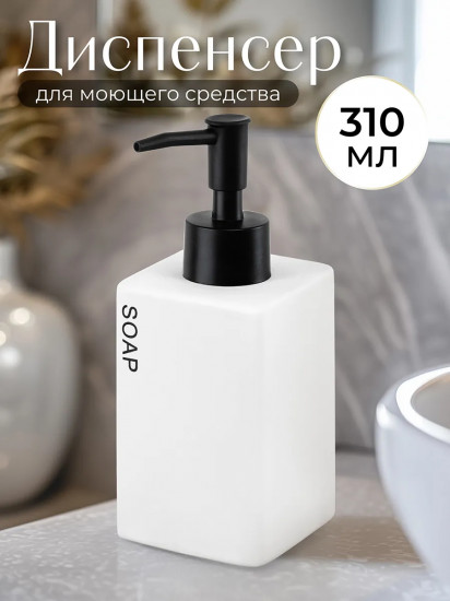 Диспенсер для мыла «Soap»