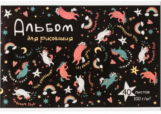 Альбом для рисования «Смешные единороги»