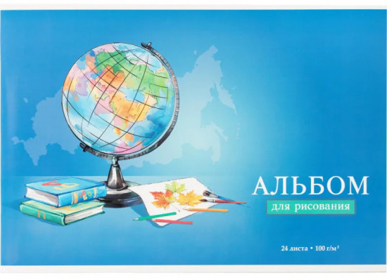 Альбом для рисования «Глобус»