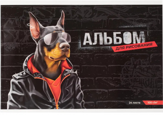Альбом для рисования «Модный добермане»