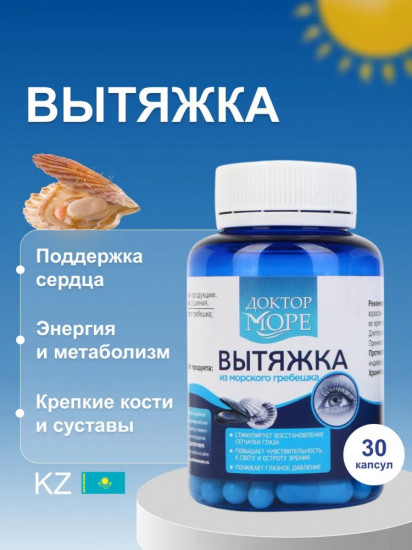 Капсулы «Вытяжка из морского гребешка»