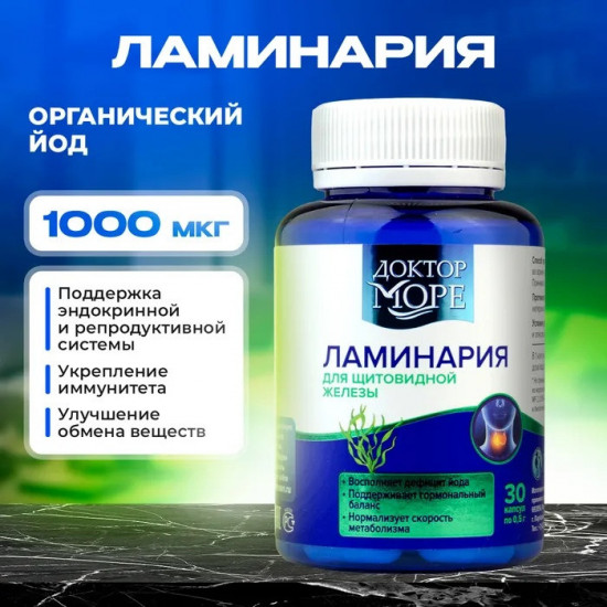 Капсулы «Ламинария»