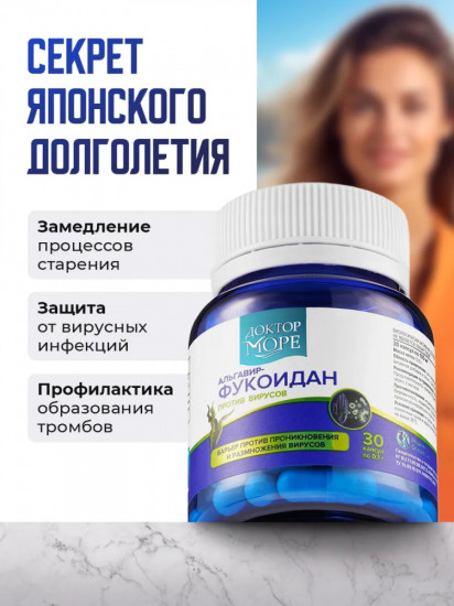 Капсулы «Альгавир — Фукоидан»