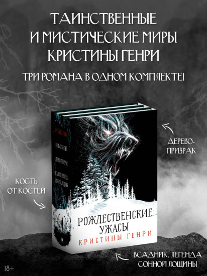 Рождественские ужасы Кристины Генри. Комплект из 3 книг