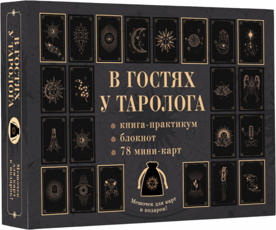 Подарочный набор с картами-таро «В гостях у таролога»