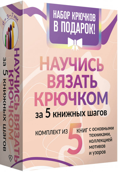 Научись вязать крючком за 5 книжных шагов. Комплект из 5 книг