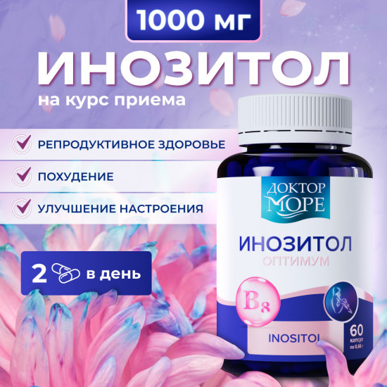 Капсулы «Инозитол оптимум»