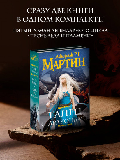 Танец с драконами. Грезы и пыль. Искры над пеплом. Комплект из 2 книг