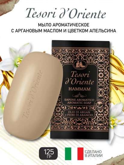 Кусковое мыло банное с аргановым маслом и цветком апельсина «Хаммам»