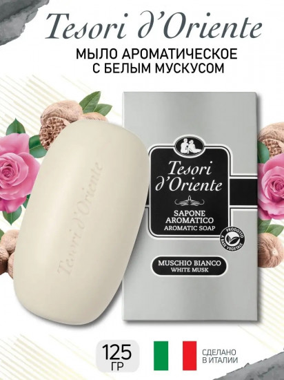Кусковое мыло туалетное парфюмированное «Белый мускус»