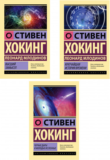 Наука о Вселенной со Стивеном Хокингом. Комплект из 3 книг